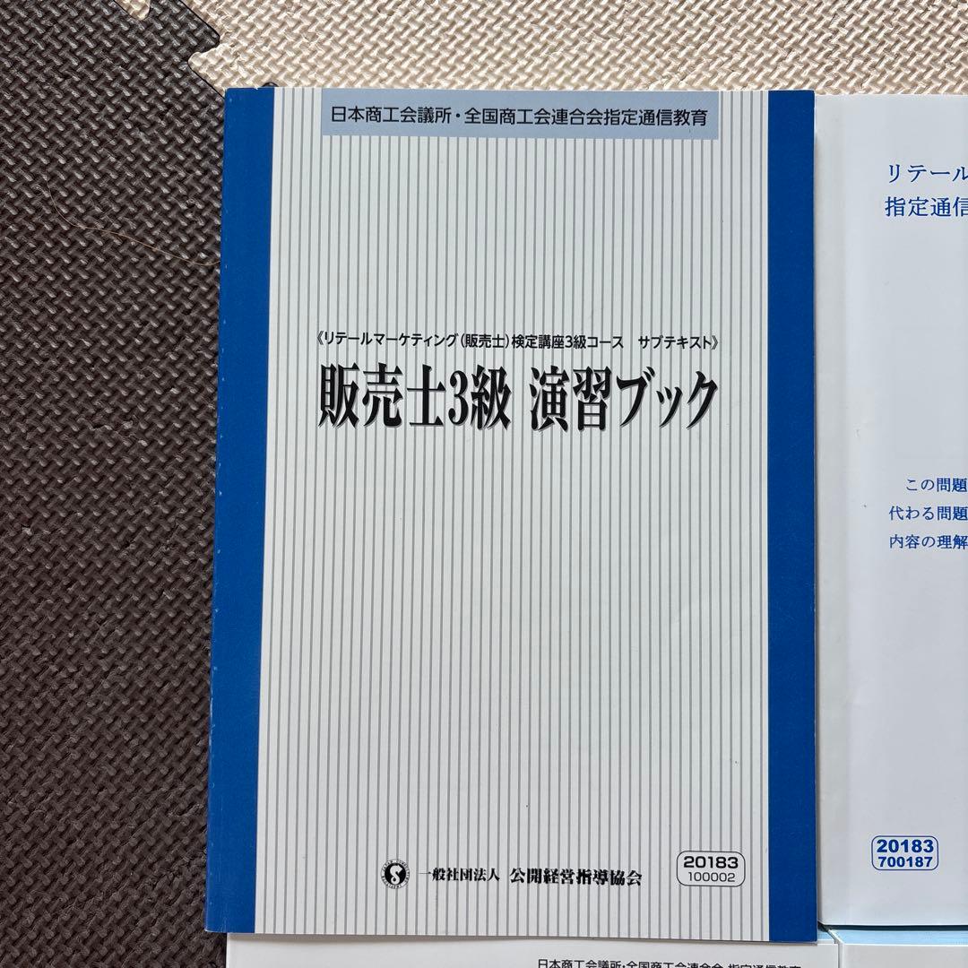 販売士検定3級コース