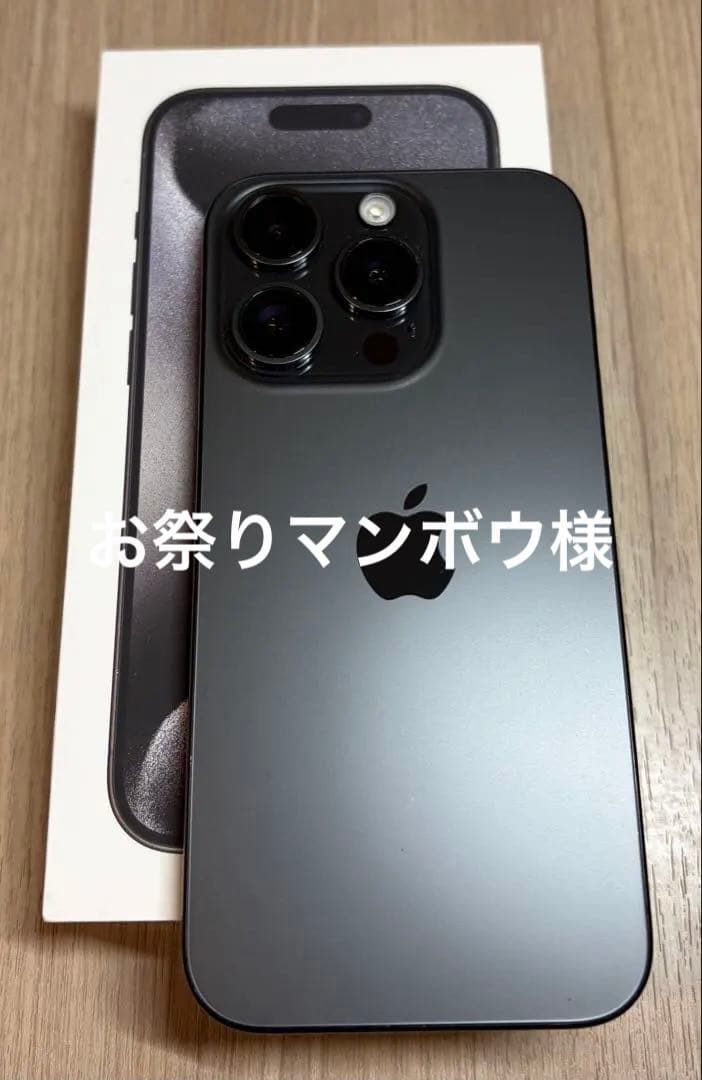 Apple iPhone15Pro 128GB 【美品】　ブラックチタニウム