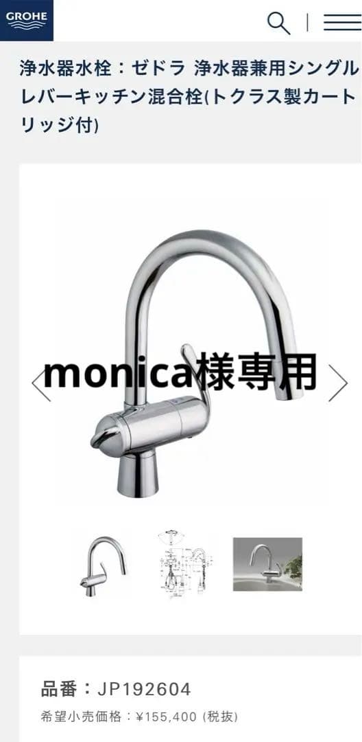 最終大幅値下げ中　新品　グローエ　浄水器兼用シングルレバーキッチン混合栓