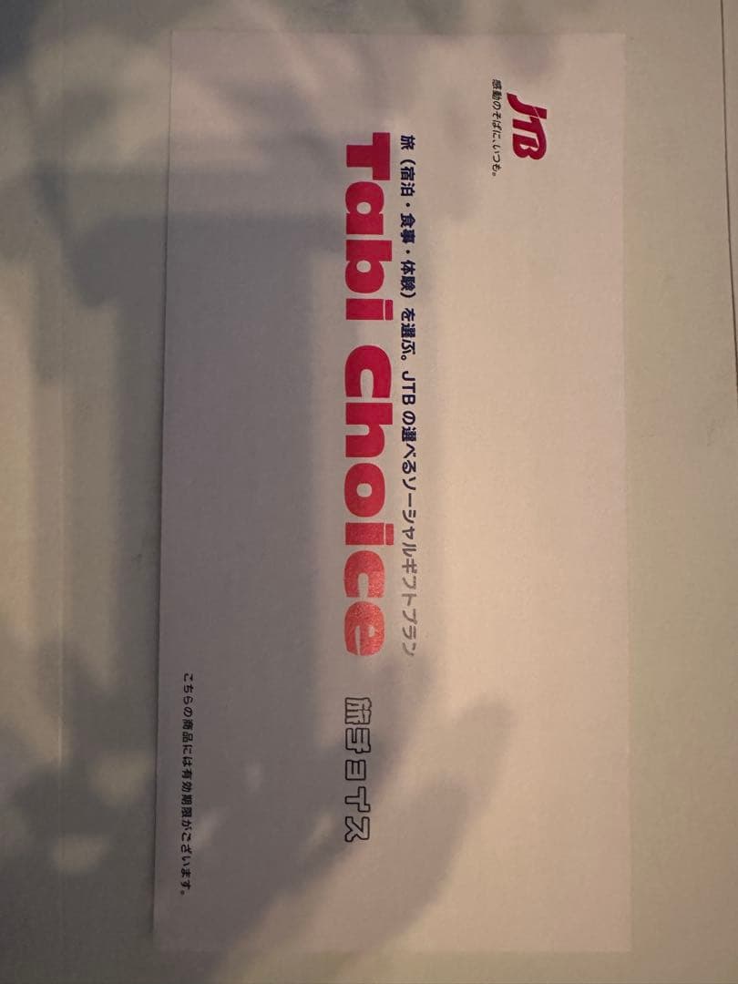 JTB選べる旅のソーシャルギフト「Tabi Choice－タビ チョイスー」B