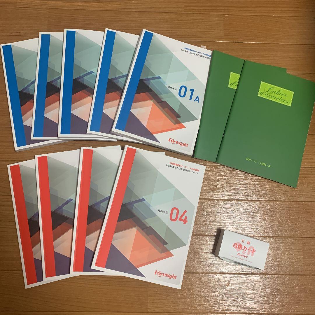 【宅建　フォーサイト】テキスト、問題集専用ノート、DVD、合格カード他　2020