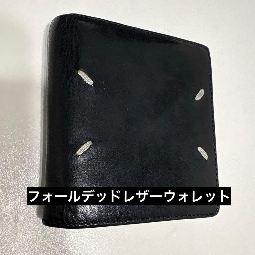 Maison Margiela フォールデッドレザーウォレット