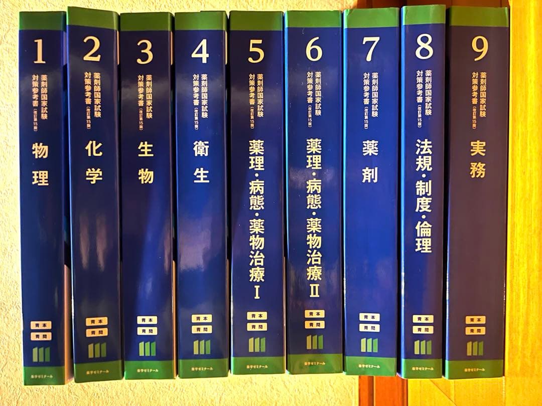青本 青問 第111回薬剤師国家試験 改訂第15版 薬ゼミ 9冊セット 111回