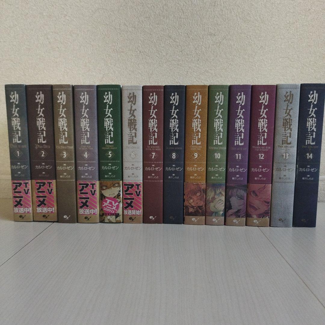 幼女戦記. 【1〜14巻セット】