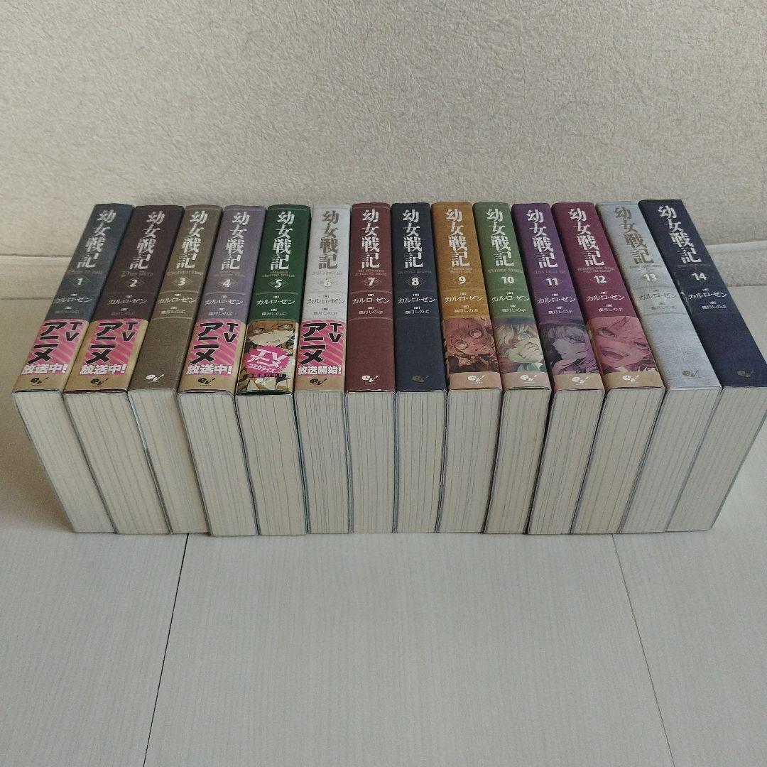 幼女戦記. 【1〜14巻セット】