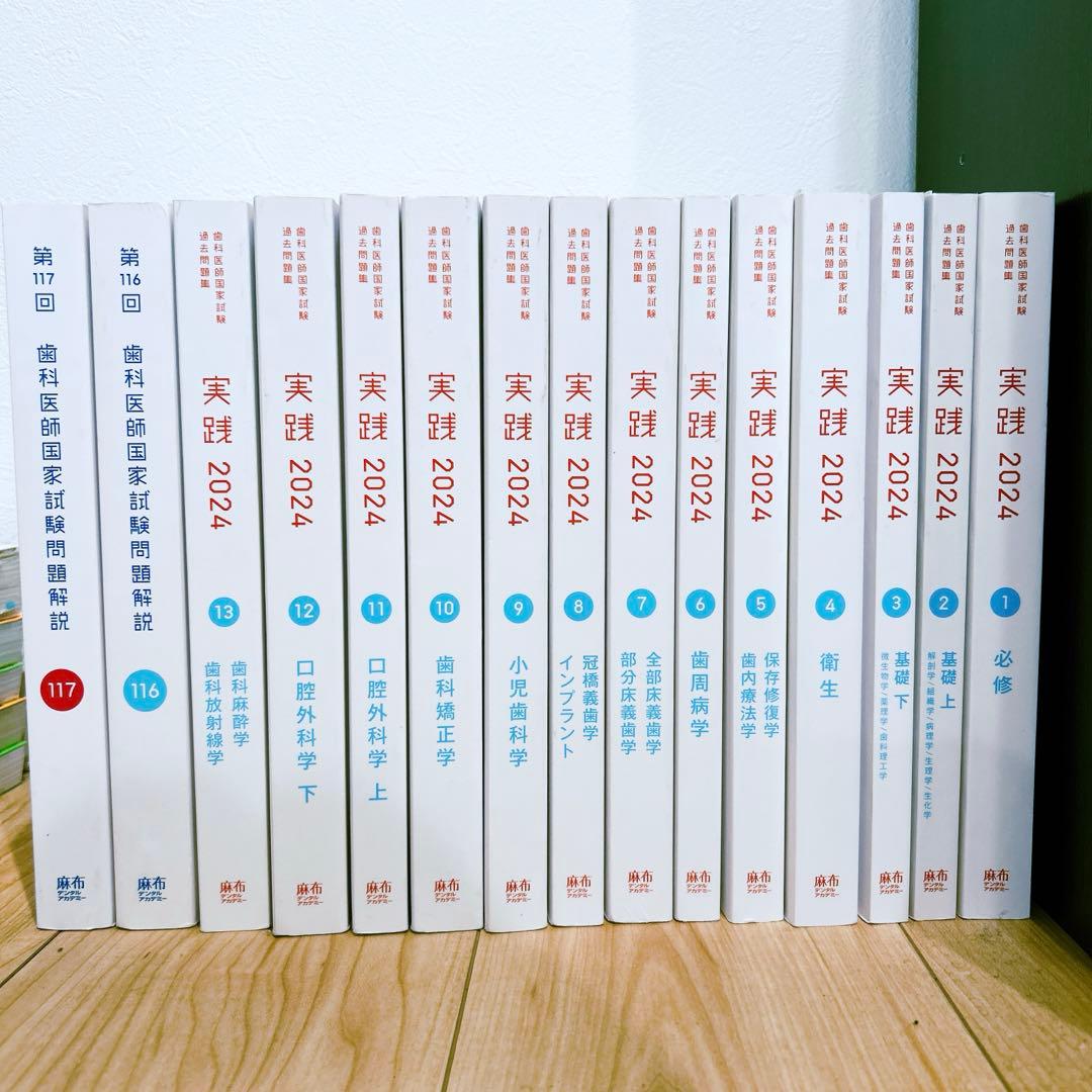 歯科医師国家試験過去問題集　実践 2024+第116,117回　15巻セット