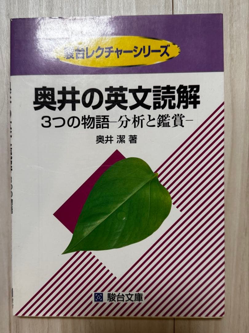 奥井の英文読解 3つの物語・分析と鑑賞