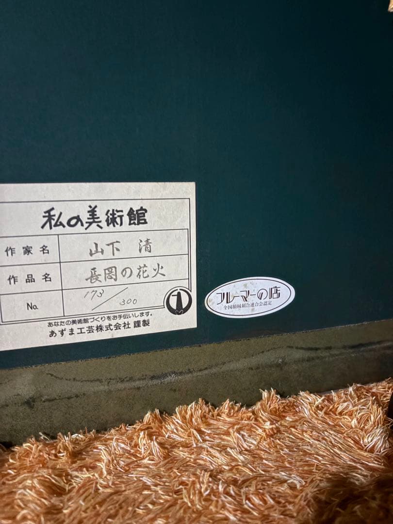 再々お値下げ！！山下清　長岡の花火　リトグラフ　あずま工芸　 173/300