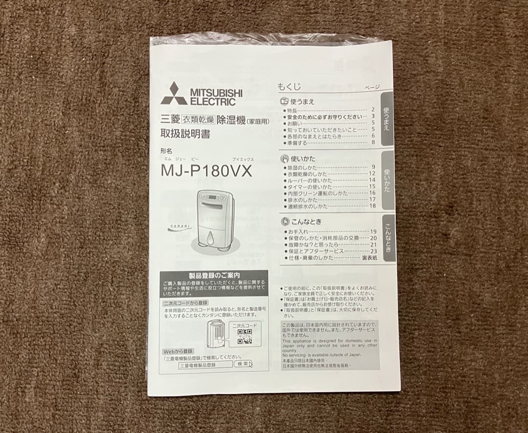 三菱 衣類乾燥除湿機 MJ-P180VX-W 2023年製