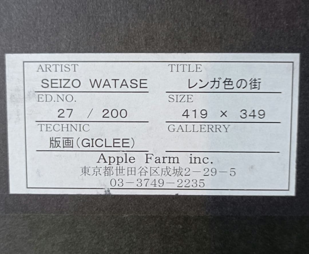 わたせせいぞう 版画　レンガ色の街