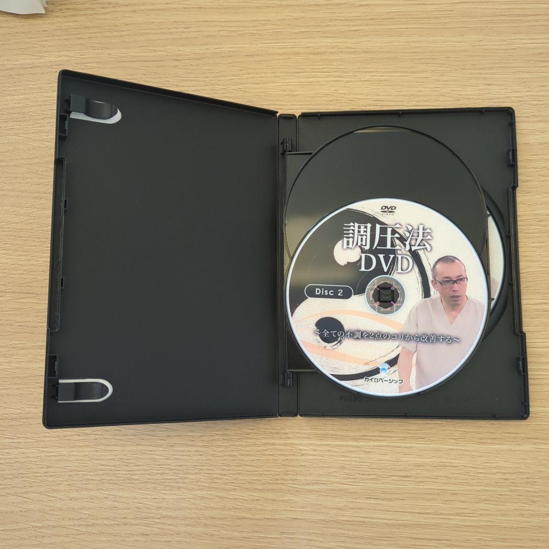 調圧法 DVD 3枚組