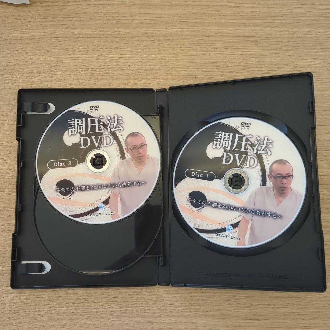 調圧法 DVD 3枚組