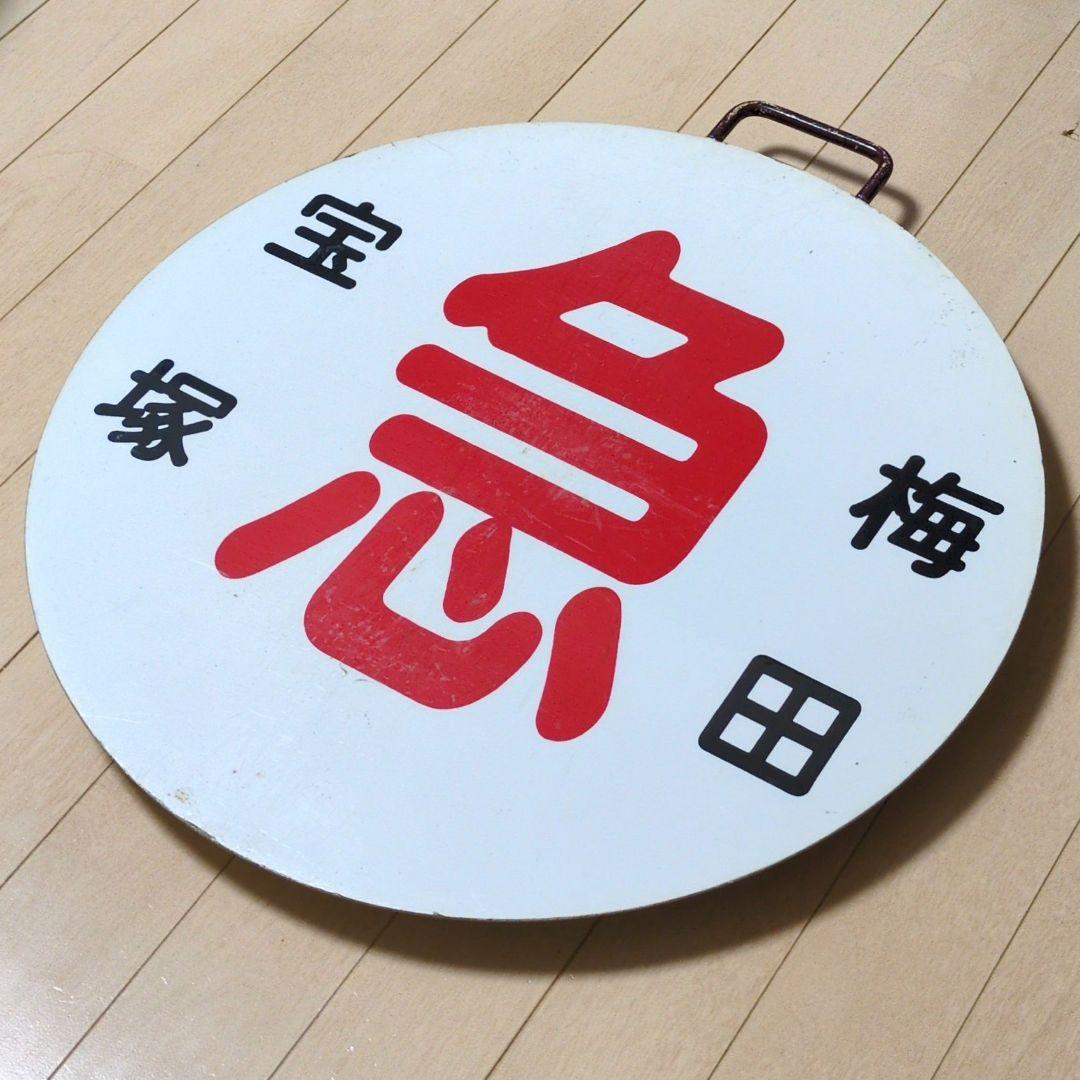 鉄道プレート (阪急電車)阪急運行標識板 急行宝塚 行先板サボ(使用板)当時物