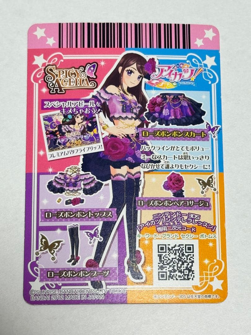 アイカツ！ ローズボンボンコーデ 紫吹蘭 スパイシーアゲハ 排出版(アクセ除く)