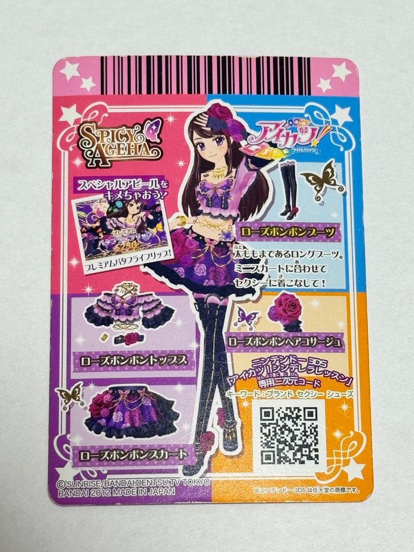 アイカツ！ ローズボンボンコーデ 紫吹蘭 スパイシーアゲハ 排出版(アクセ除く)