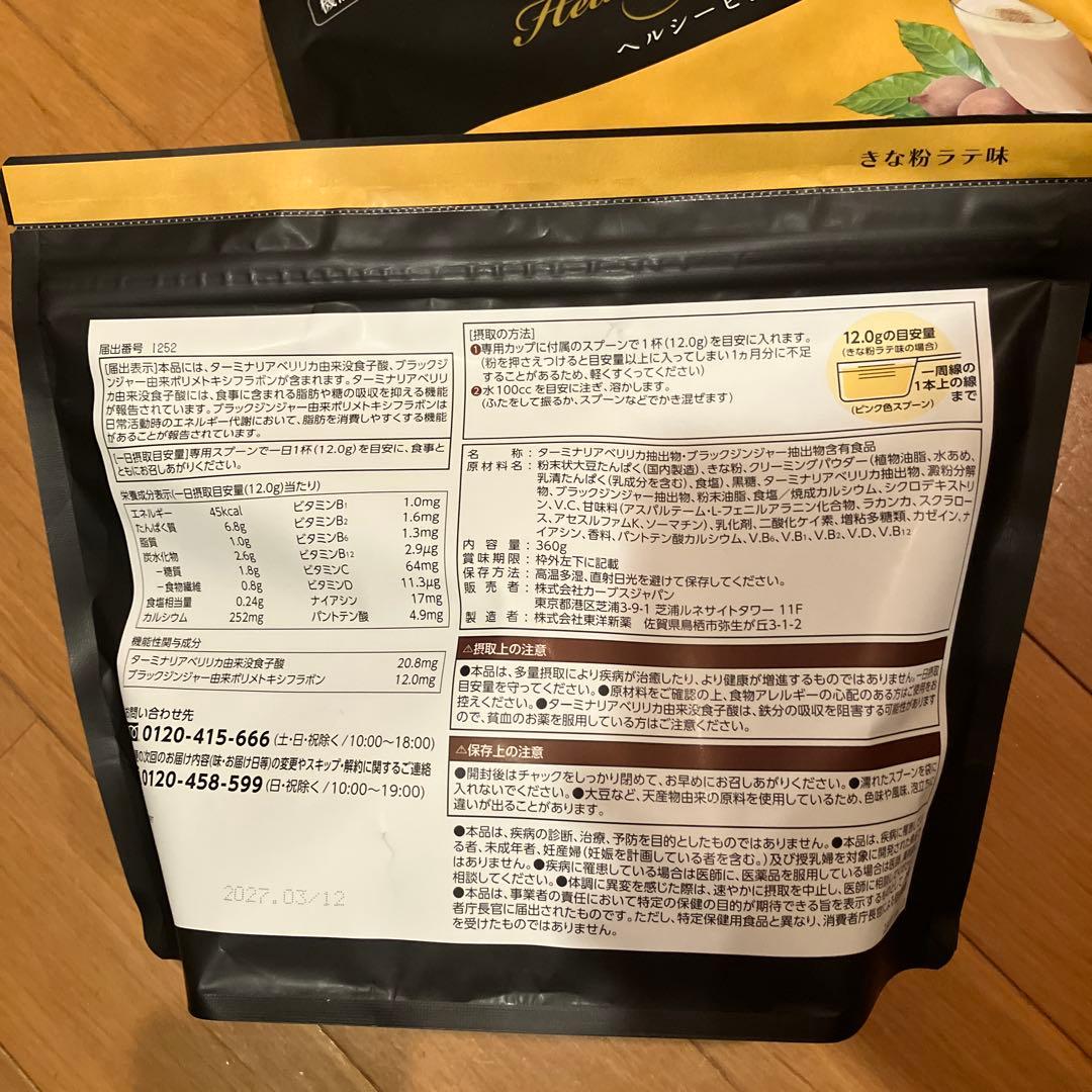 2袋★ヘルシービューティー きな粉ラテ味