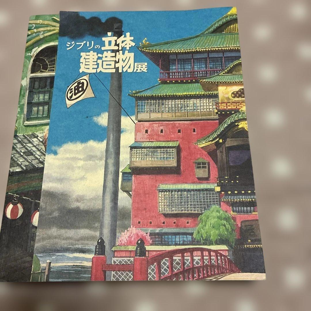 ジブリの立体建造物展 アートブック