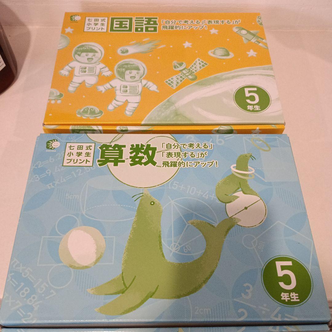 七田式　5年　国語　算数