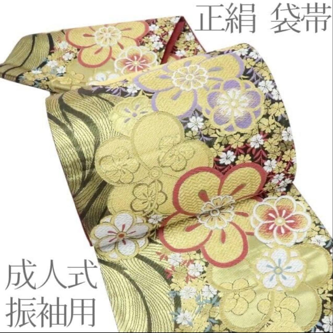 正絹 成人式 振袖用 袋帯 着物