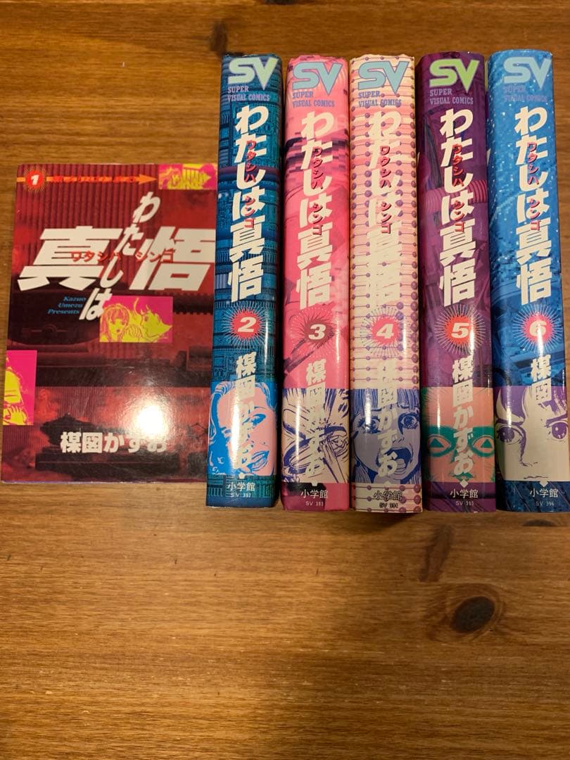 (希少) 楳図かずお「わたしは真悟」 全巻セット 初版