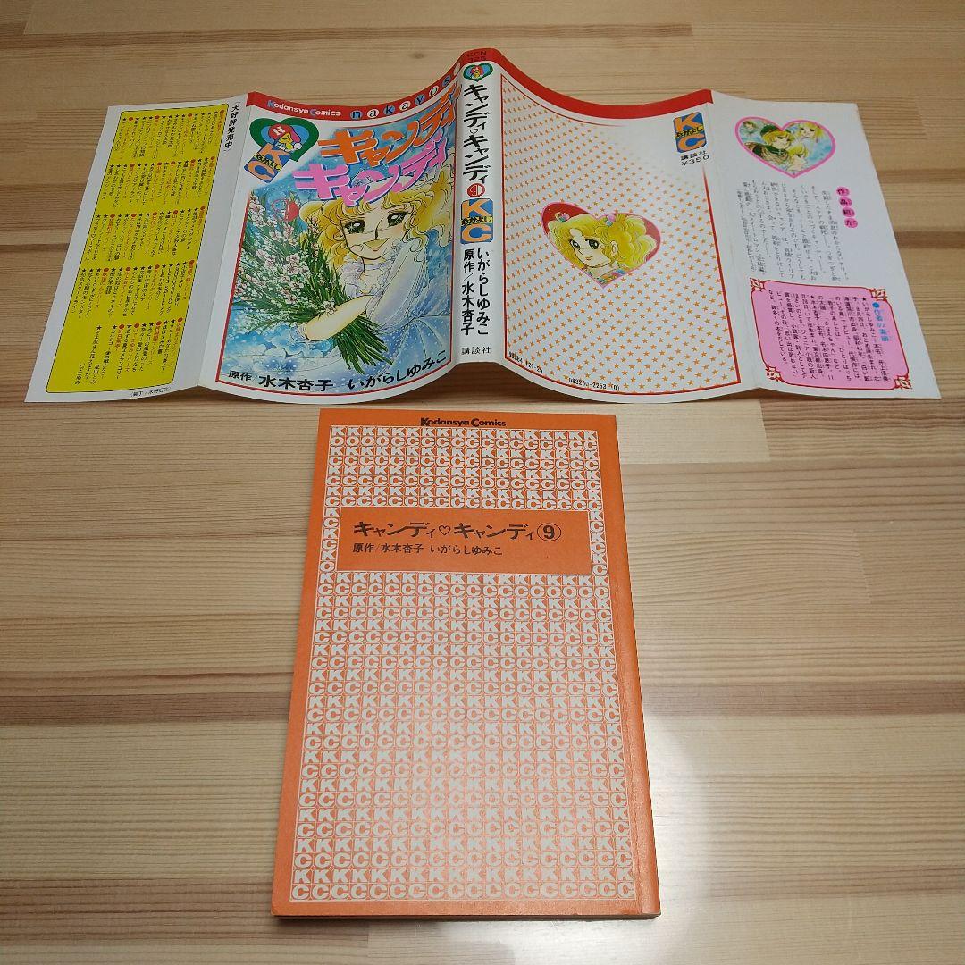 キャンディキャンディ　9巻　初版　黒文字　良品　いがらしゆみこ　水木杏子