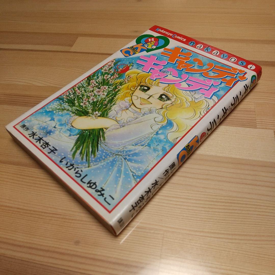 キャンディキャンディ　9巻　初版　黒文字　良品　いがらしゆみこ　水木杏子