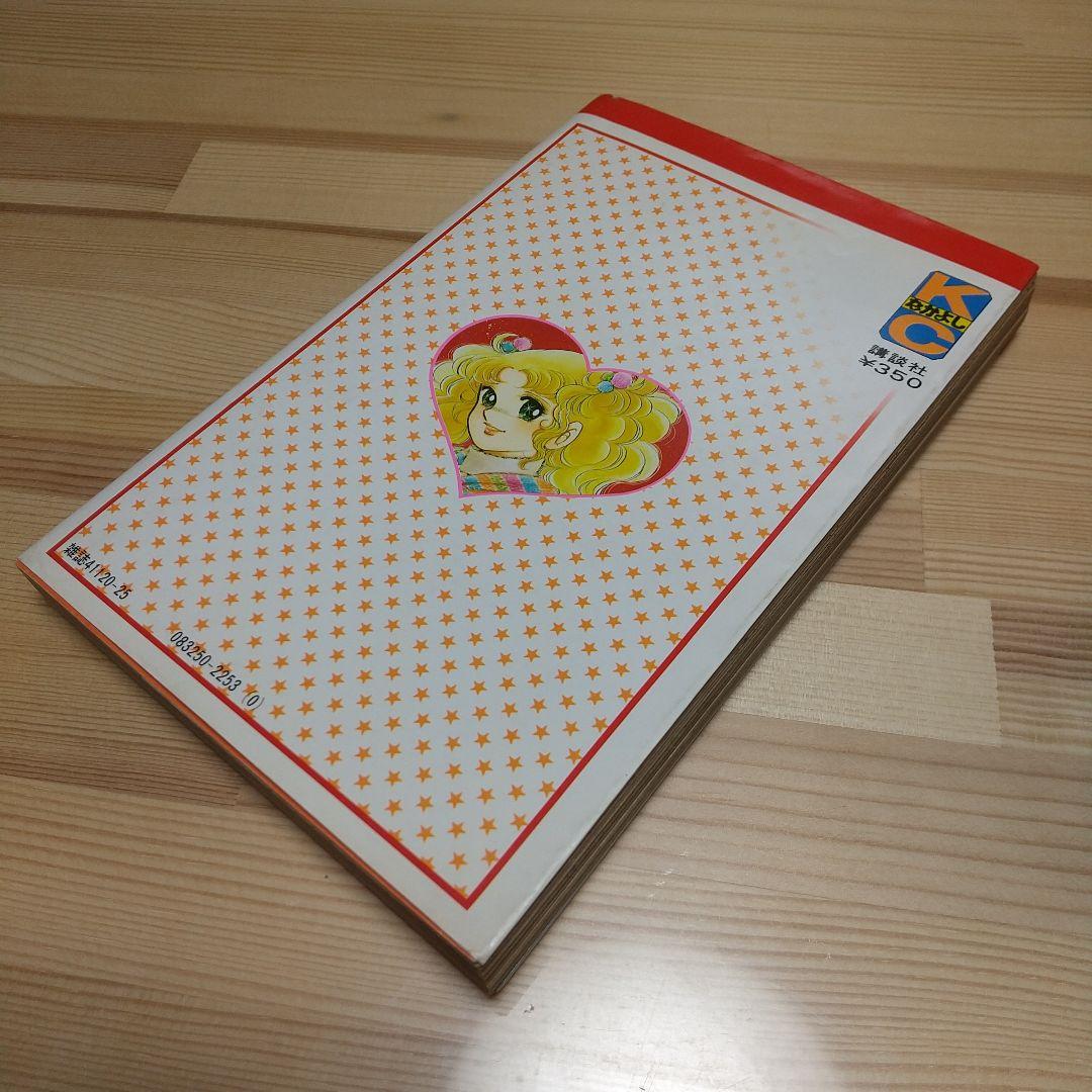 キャンディキャンディ　9巻　初版　黒文字　良品　いがらしゆみこ　水木杏子