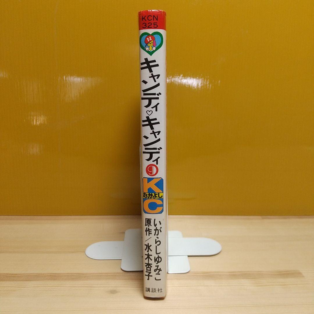 キャンディキャンディ　9巻　初版　黒文字　良品　いがらしゆみこ　水木杏子