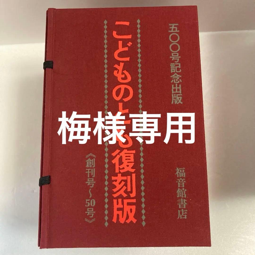 【こどものとも復刻版】 500号記念出版　　《創刊号〜50号》　福音館書店