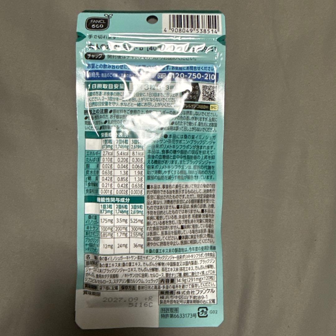 ファンケル　大人のカロリミット