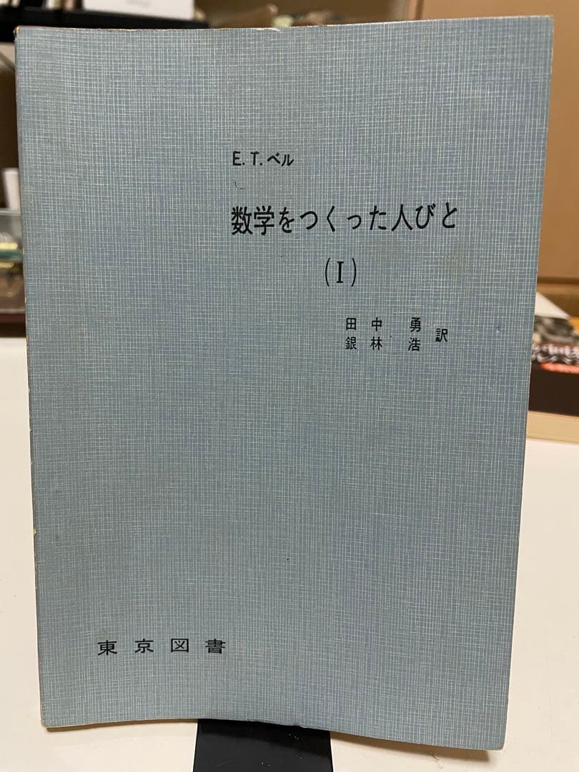 希少　数学をつくった人びと 1 東京図書　1963年