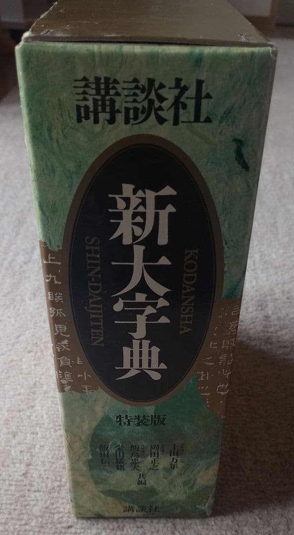 講談社新大字典（特装版）