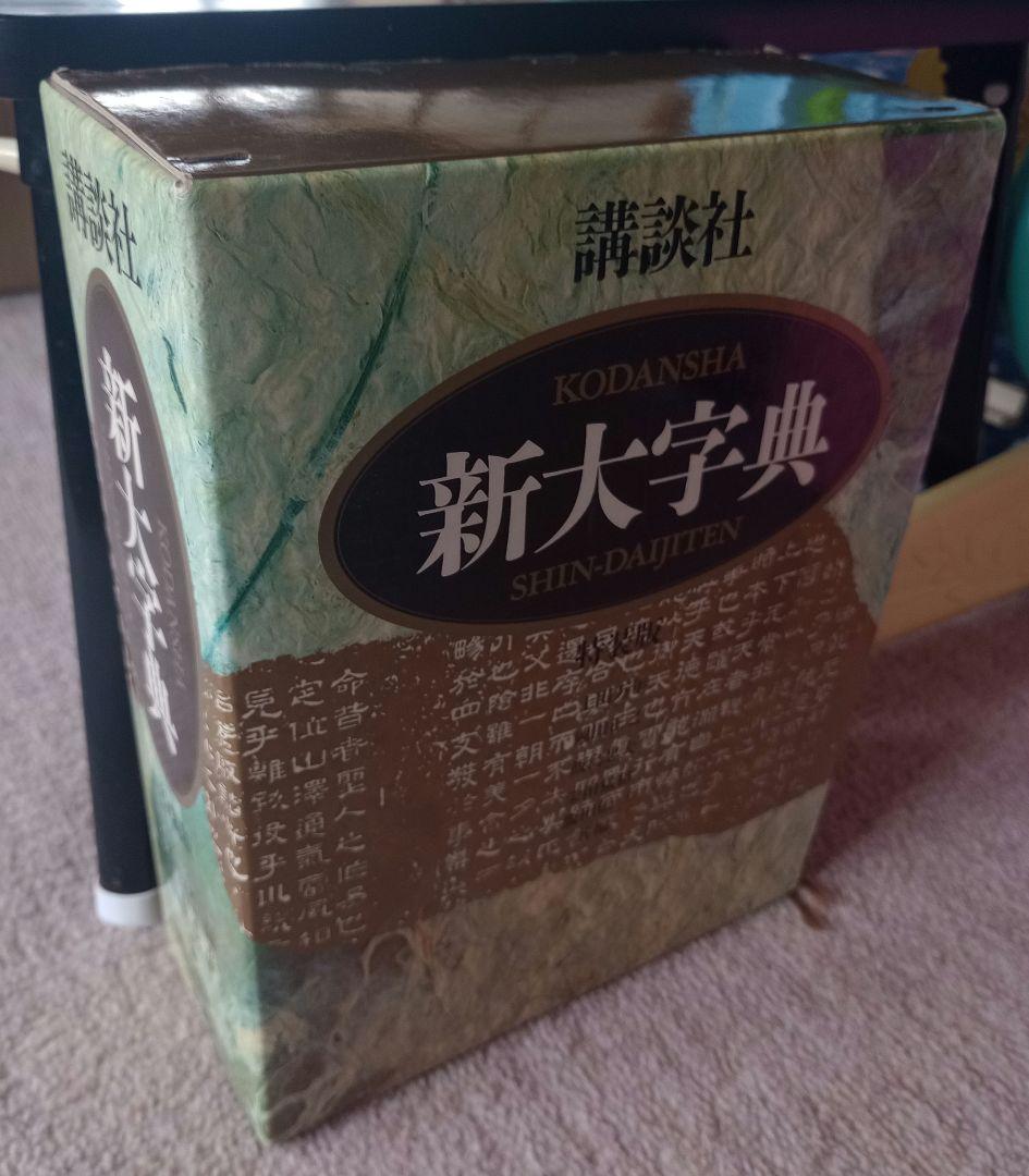 講談社新大字典（特装版）