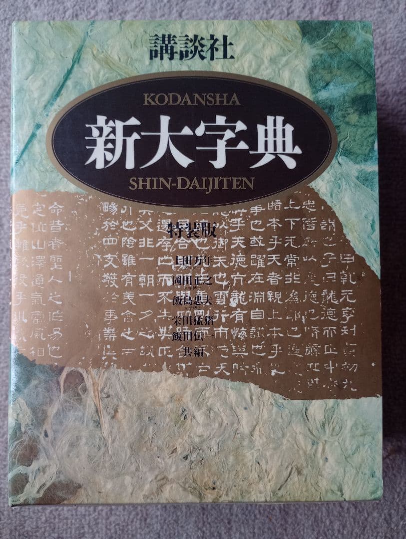 講談社新大字典（特装版）