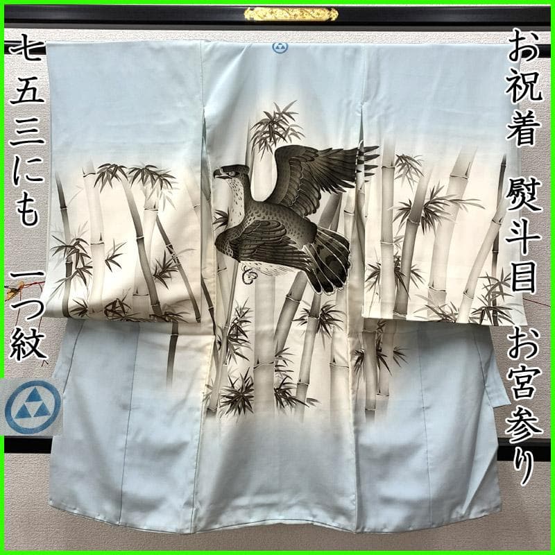 504ay51■お宮参り 男児 祝い着 掛け着 熨斗目 一つ紋 鷹■美品