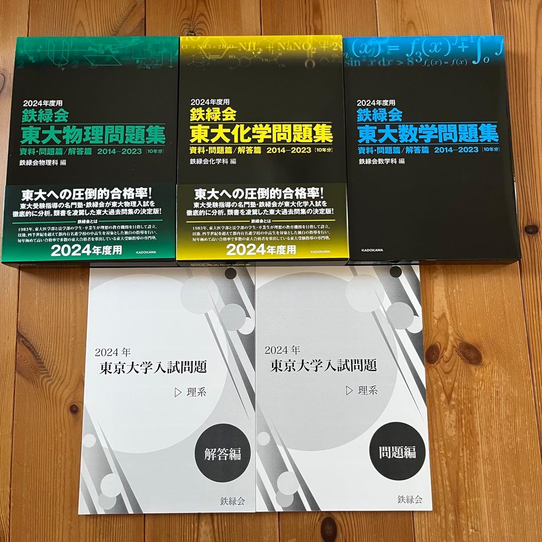 鉄緑会 2024年 東大入試問題集 物理 化学 数学 理系 セット
