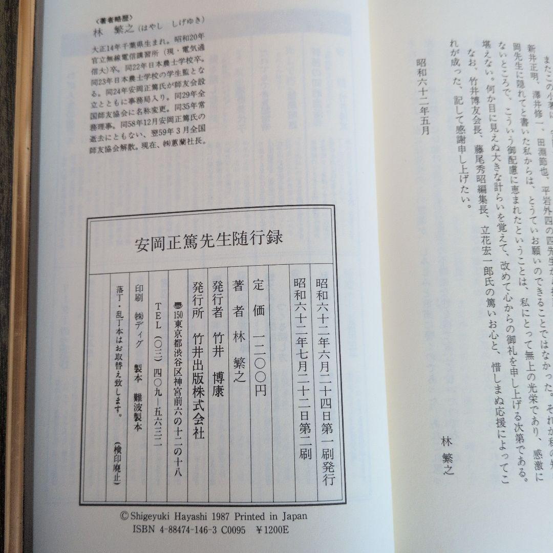 安岡正篤著書　七冊セット