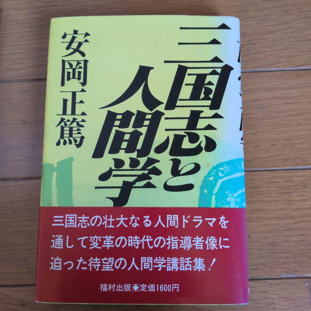 安岡正篤著書　七冊セット