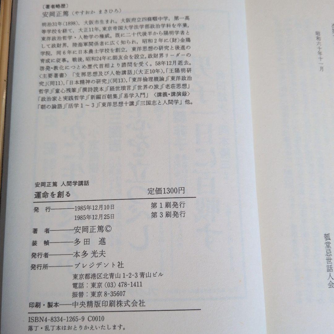 安岡正篤著書　七冊セット