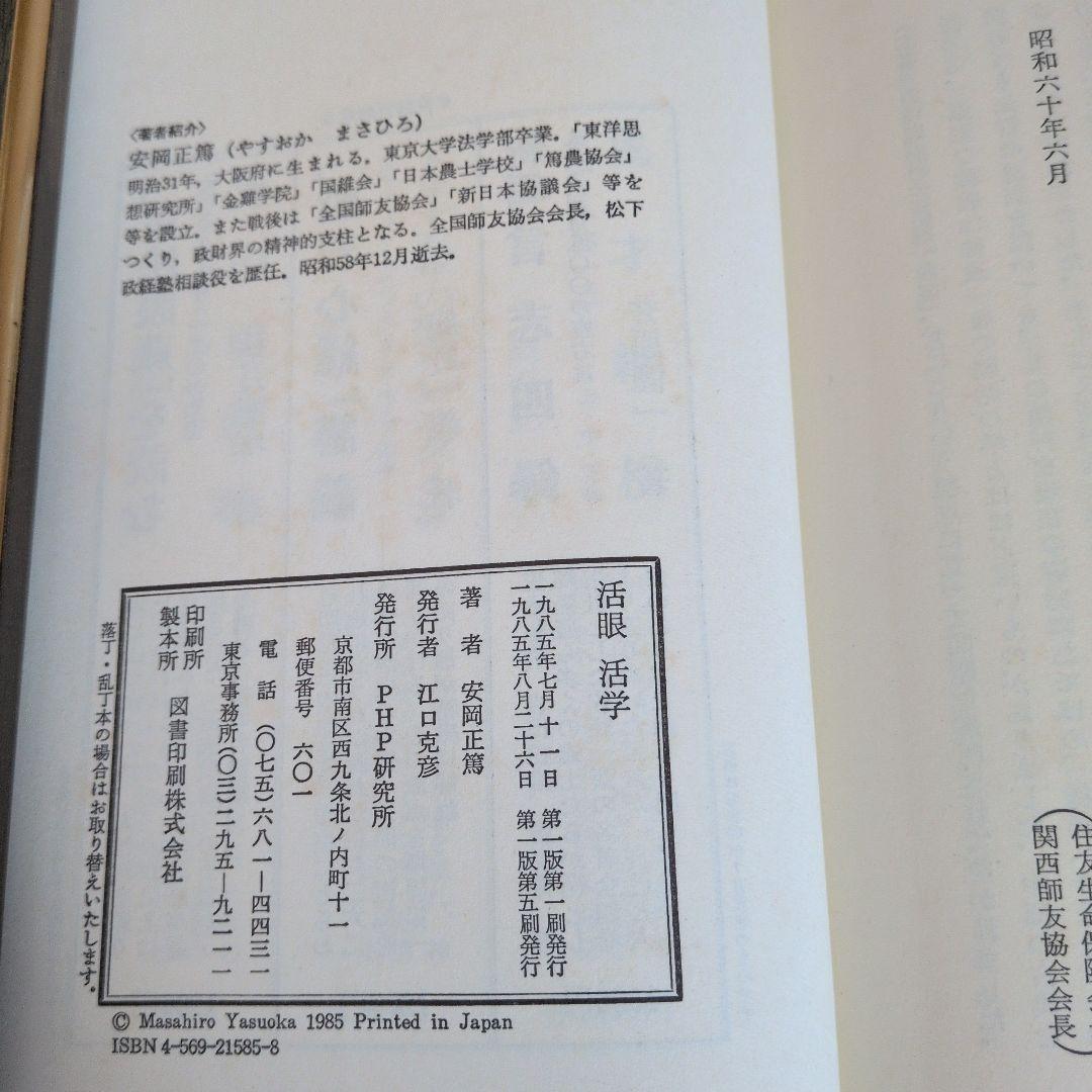 安岡正篤著書　七冊セット