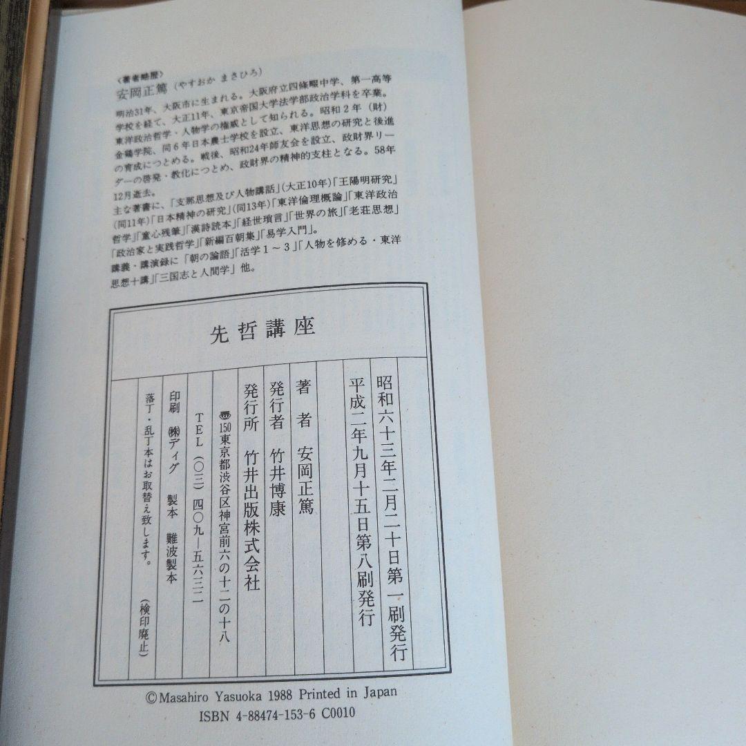 安岡正篤著書　七冊セット
