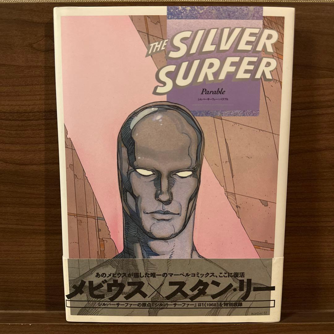 シルバーサーファー　パラブル