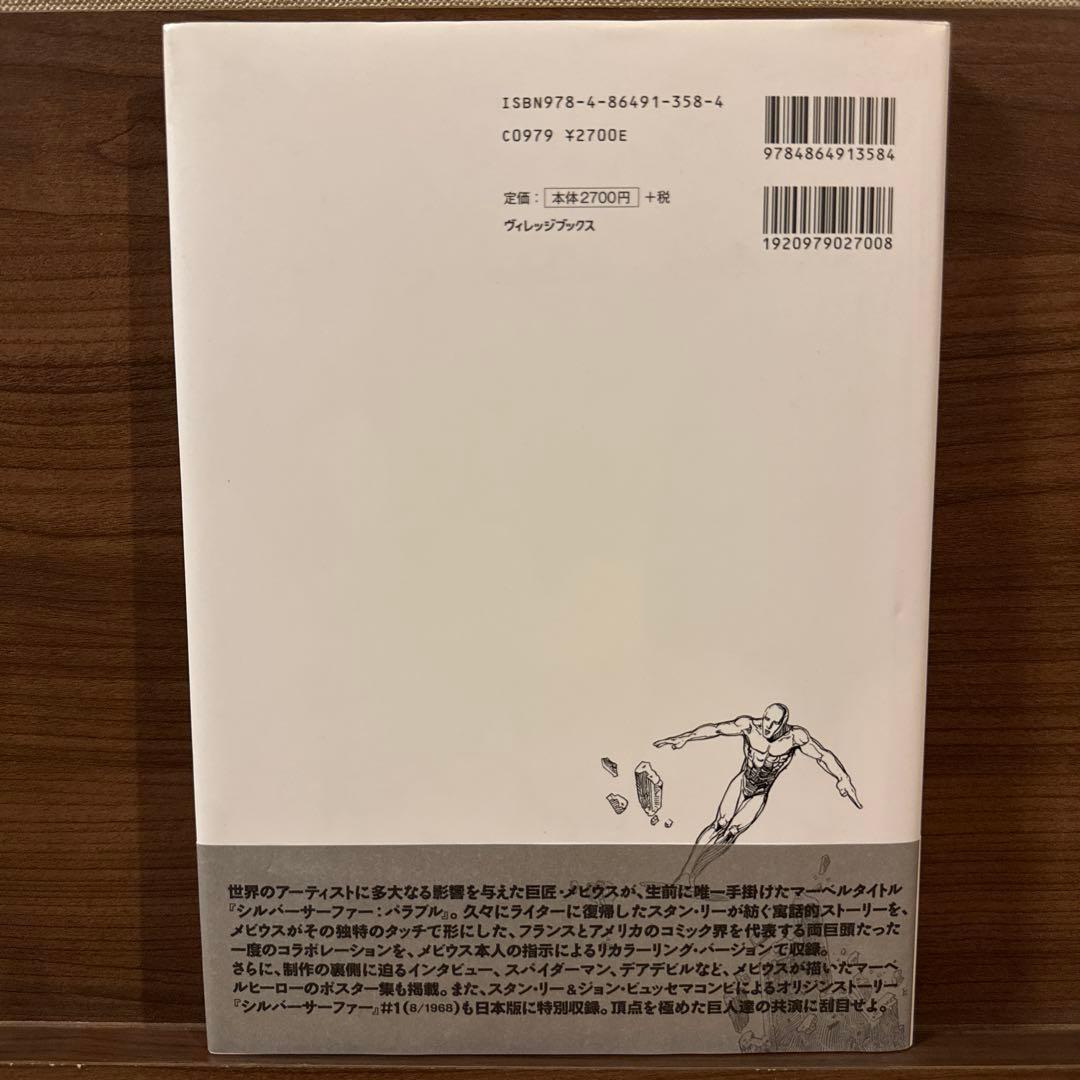 シルバーサーファー　パラブル