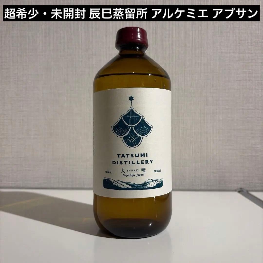 【超希少・未開栓】辰巳蒸留所　アルケミエ　アブサン　2025 犬啼 58%