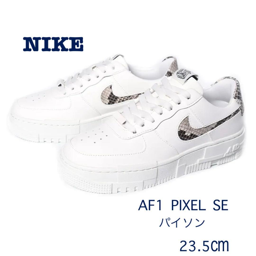 ナイキ エアフォース1 PIXEL SE スネーク 23.5㎝