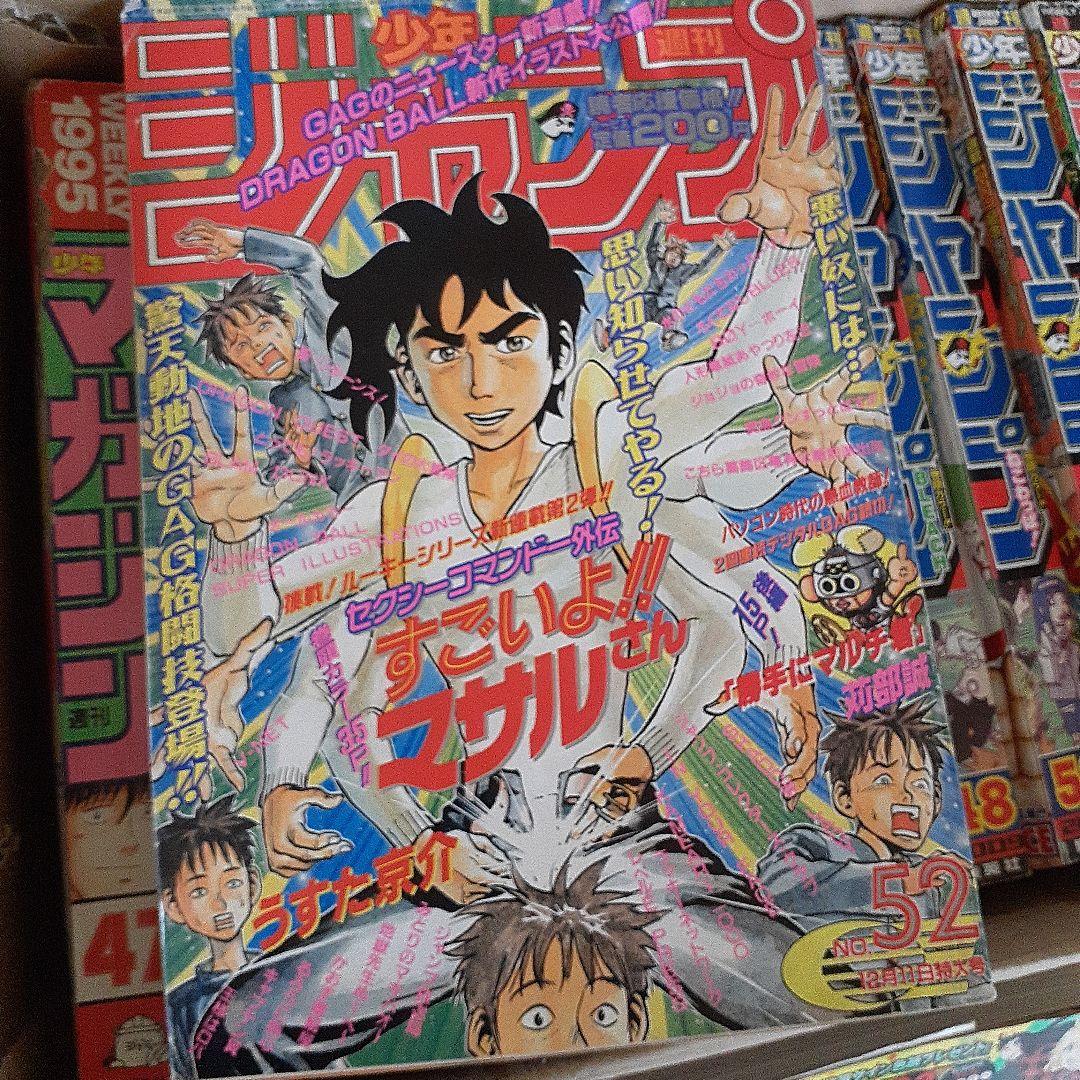 週刊少年ジャンプ 1995~2013 まとめ　おまけ1995週刊マガジ