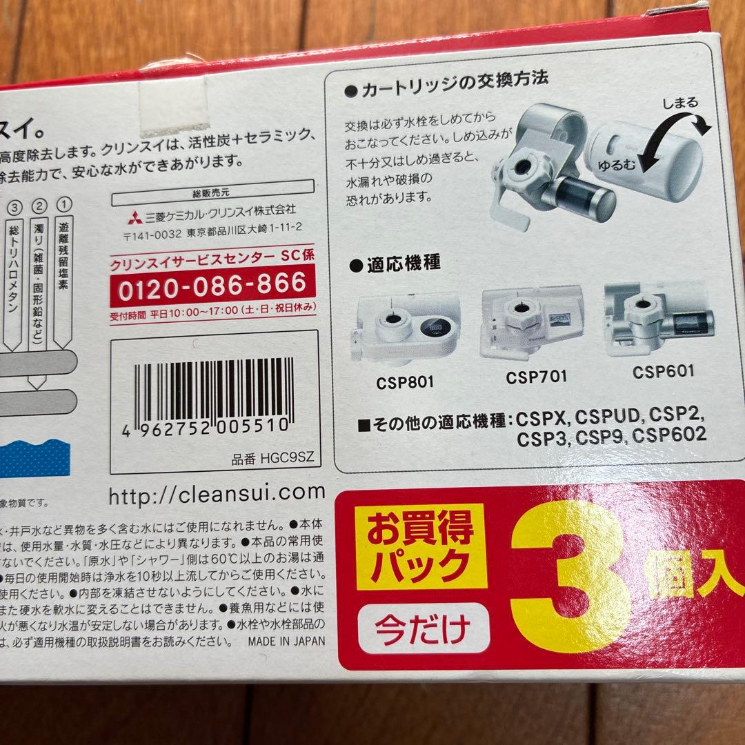 クリンスイ 浄水器 カートリッジ HGC9SZ3個　HGC9SW1個