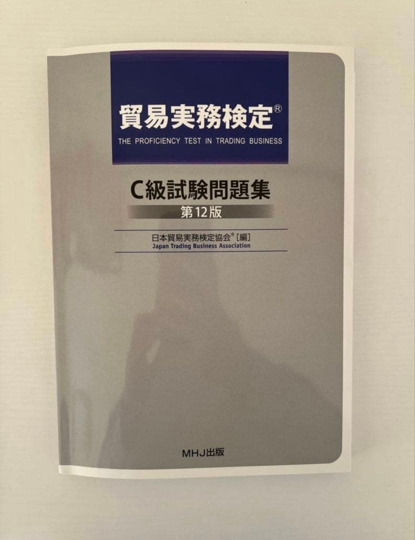 【公式】最新貿易実務ベーシックマニュアル 【改訂4版】C級問題集第11版セット