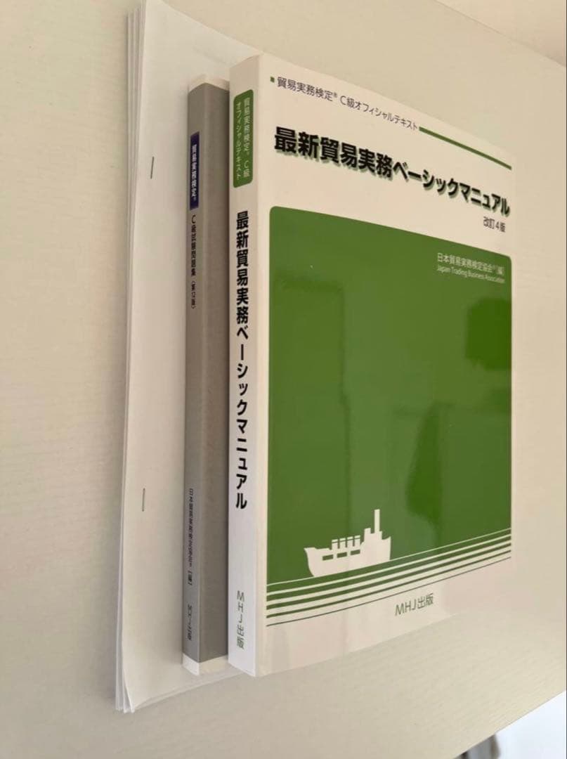 【公式】最新貿易実務ベーシックマニュアル 【改訂4版】C級問題集第11版セット