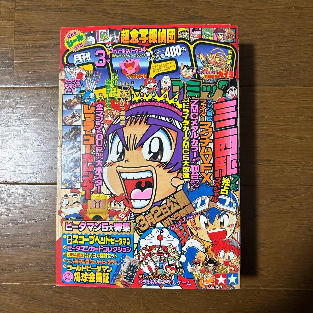 月刊コロコロコミック1996年3月号 小学館 レア レトロ ビーダマン